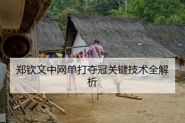 郑钦文中网单打夺冠关键技术全解析